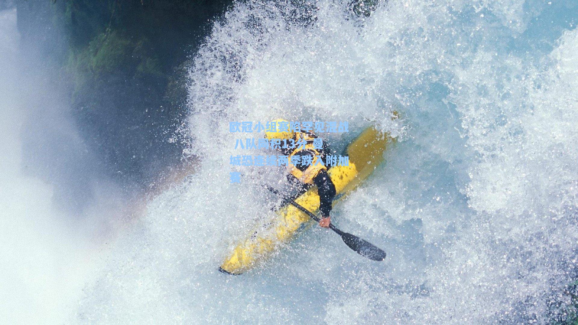 欧冠小组赛陷罕见混战 八队同积13分 曼城恐连续两季跌入附加赛