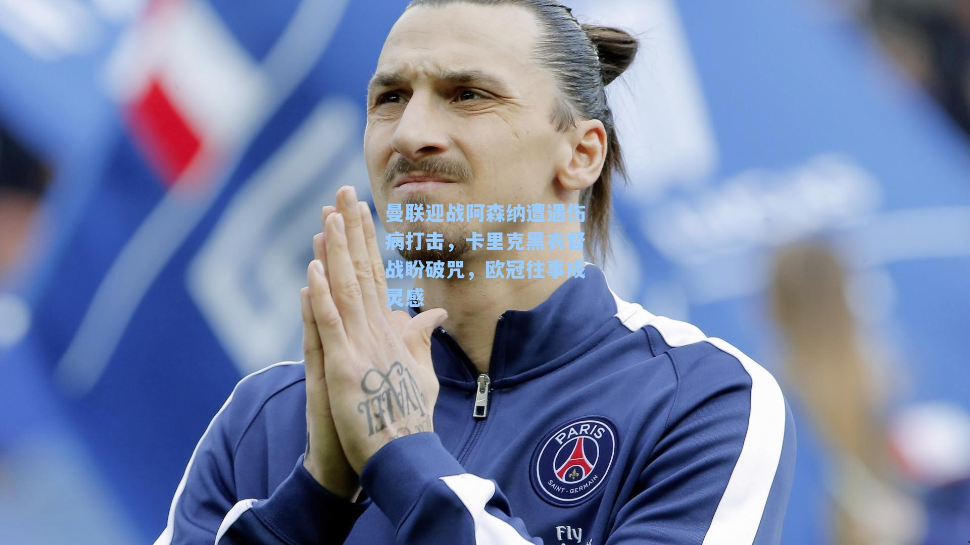 曼联迎战阿森纳遭遇伤病打击，卡里克黑衣督战盼破咒，欧冠往事成灵感