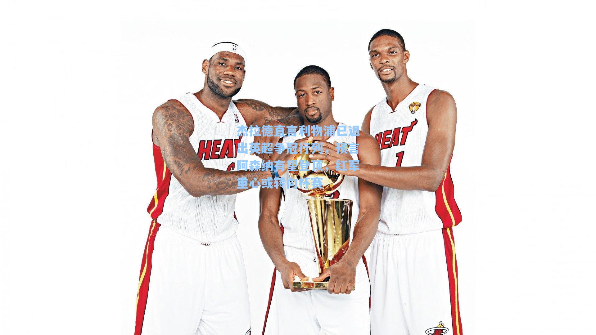 杰拉德直言利物浦已退出英超争冠行列，预言阿森纳有望登顶，红军重心或转向杯赛