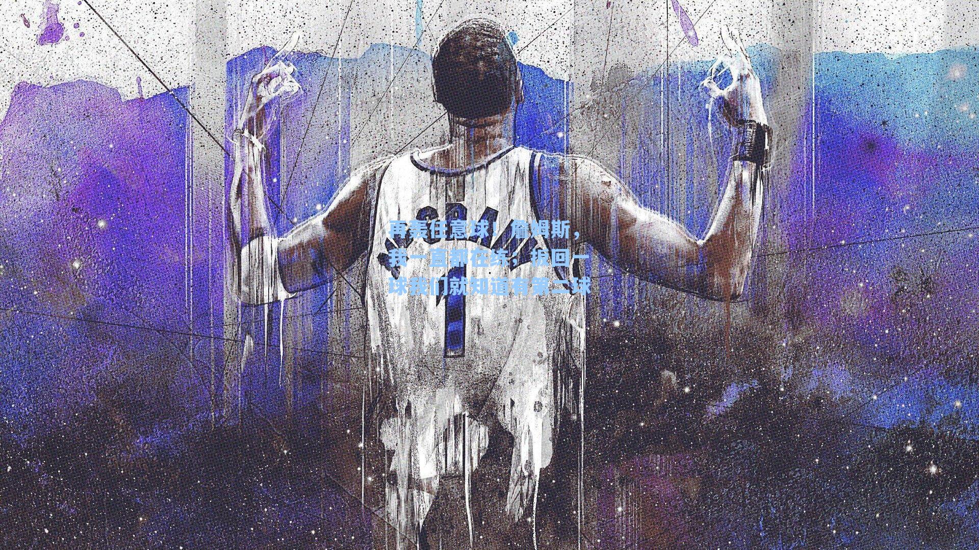 再轰任意球！詹姆斯，我一直都在练；扳回一球我们就知道有第二球