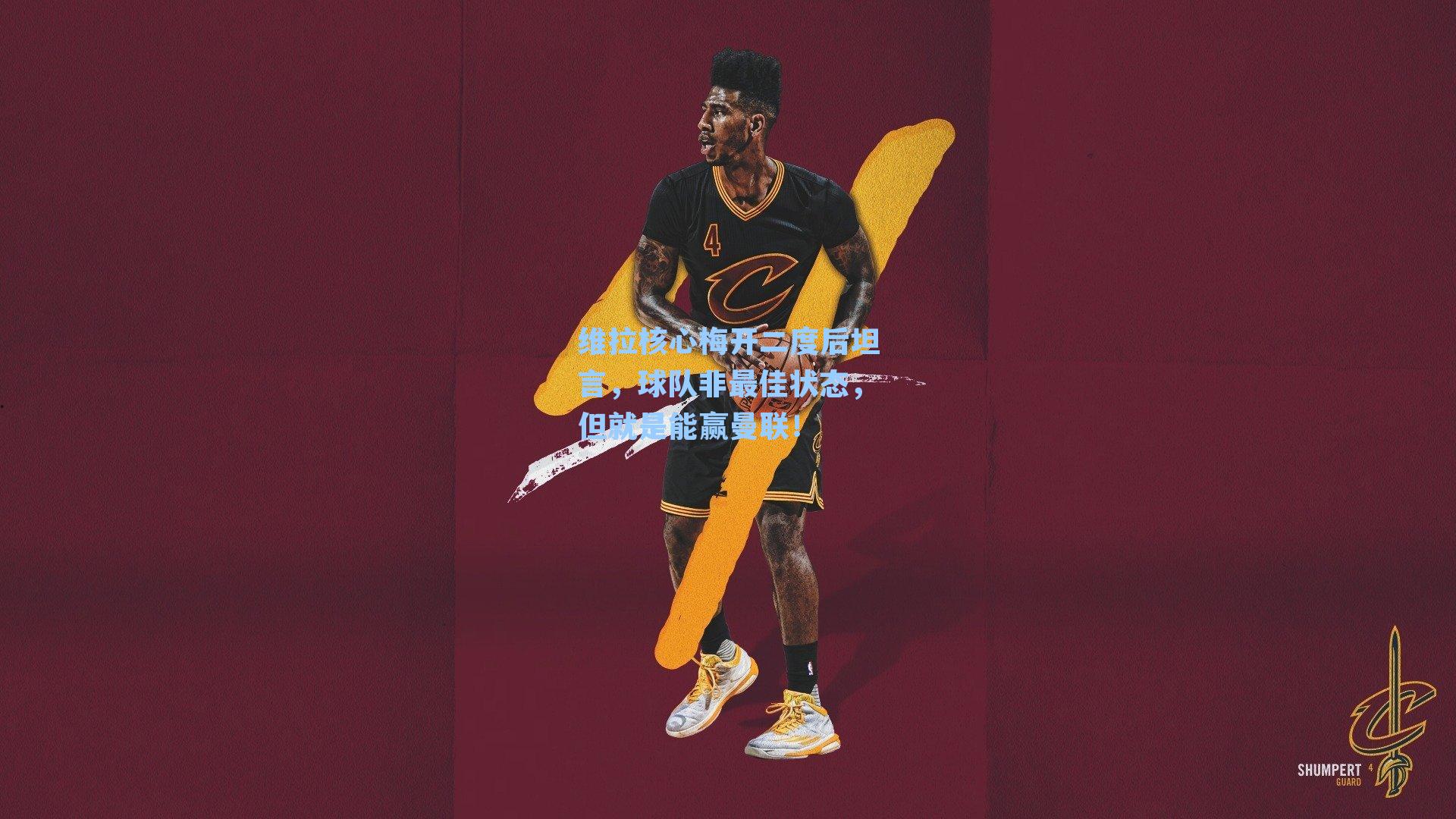 维拉核心梅开二度后坦言，球队非最佳状态，但就是能赢曼联！