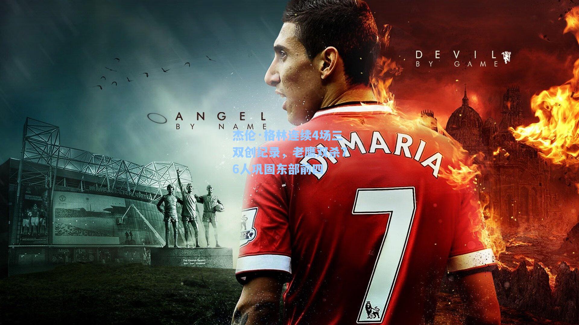 杰伦·格林连续4场三双创纪录，老鹰双杀76人巩固东部前四