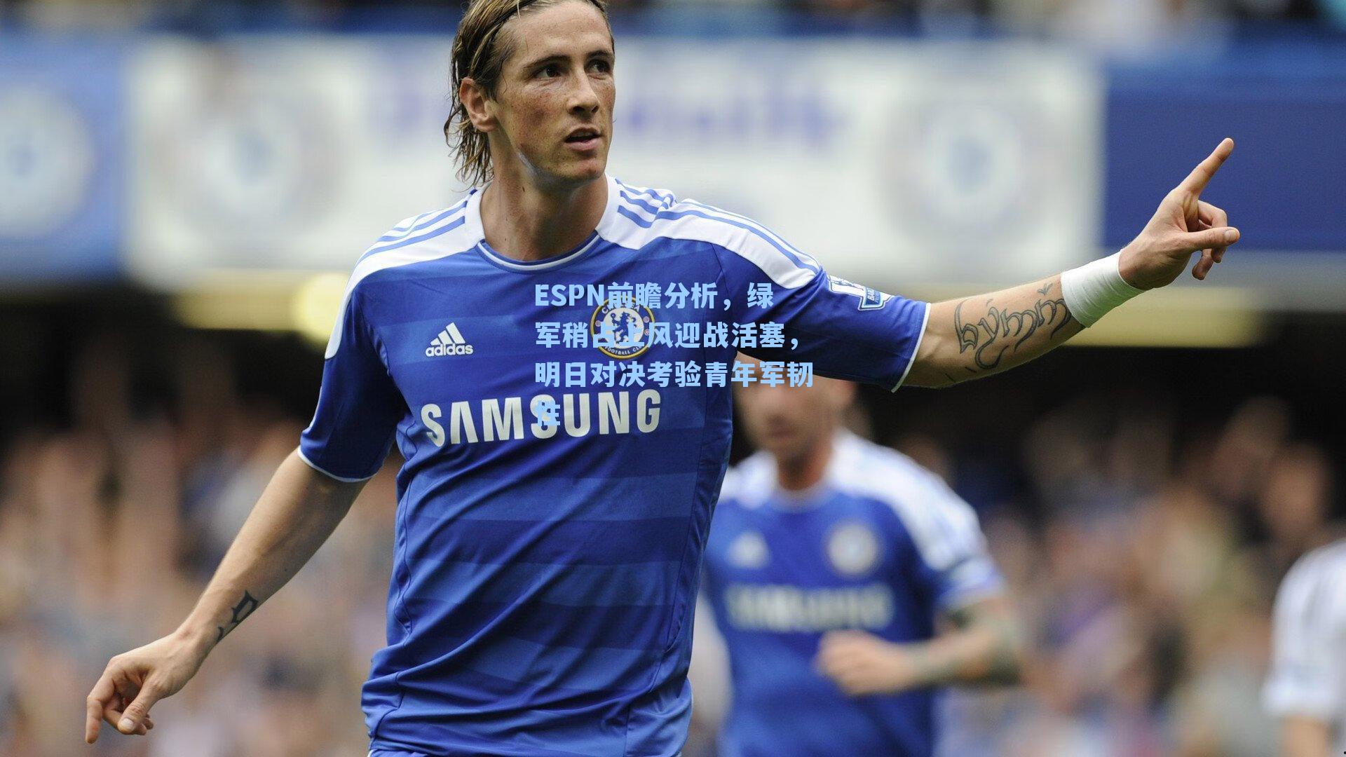 ESPN前瞻分析，绿军稍占上风迎战活塞，明日对决考验青年军韧性