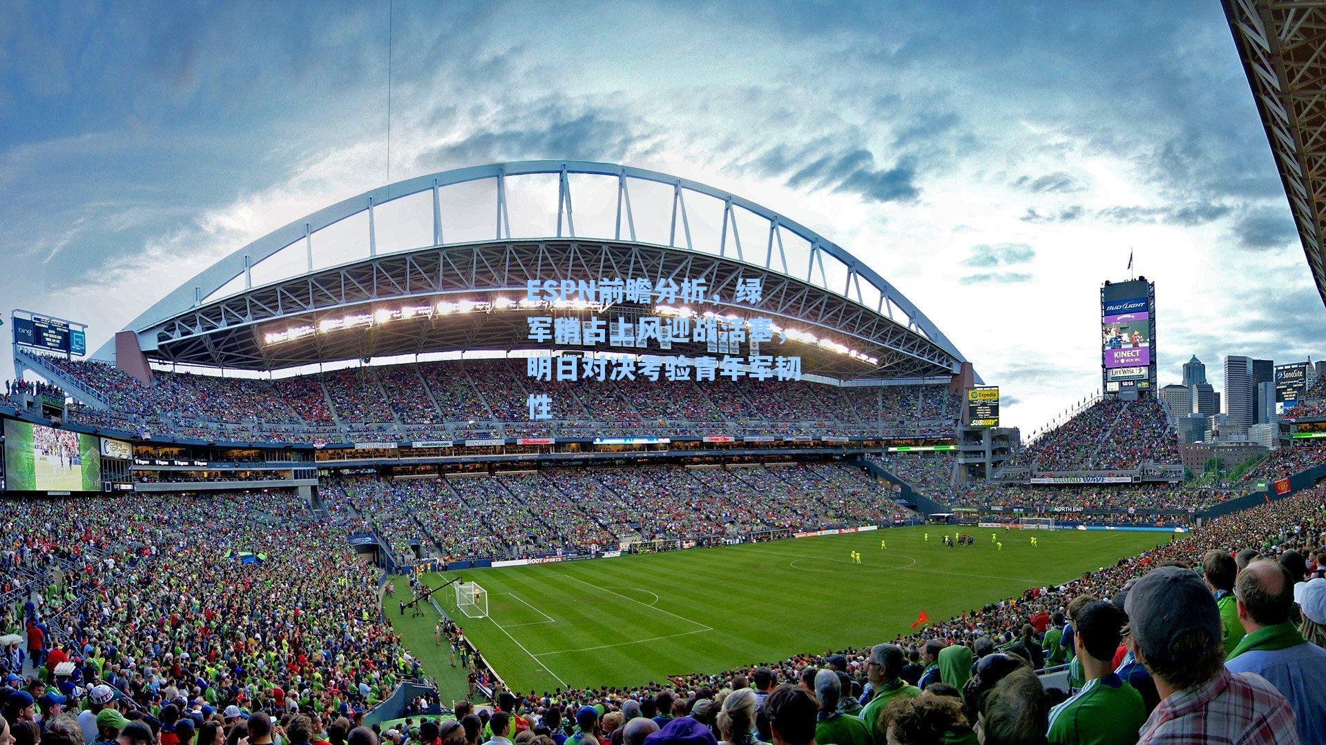 ESPN前瞻分析，绿军稍占上风迎战活塞，明日对决考验青年军韧性