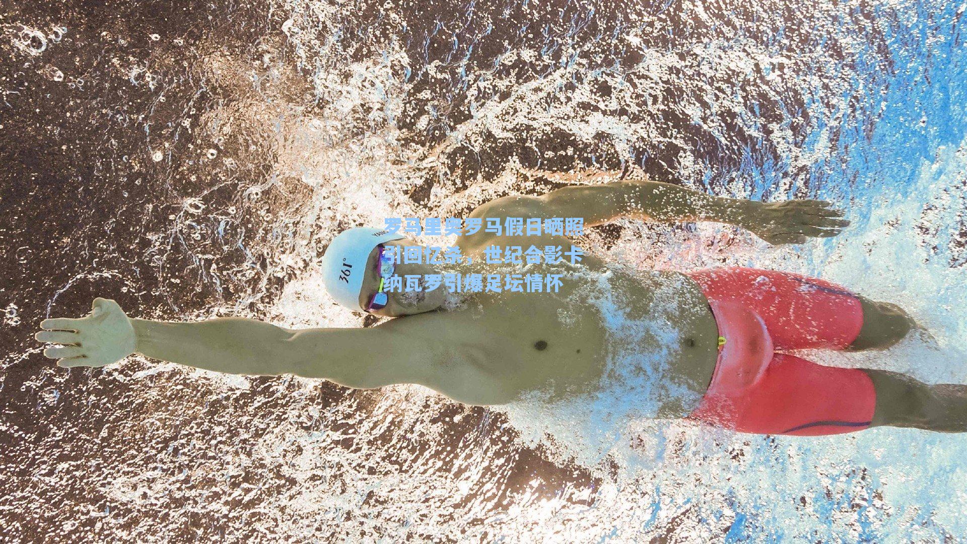 罗马里奥罗马假日晒照引回忆杀，世纪合影卡纳瓦罗引爆足坛情怀