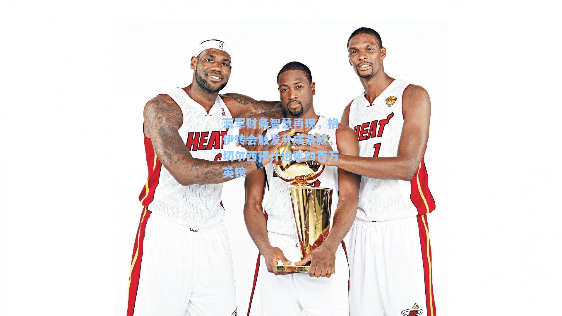 蓝军财务智慧再现，格伊转会触发分成条款，切尔西预计进账四百万英镑