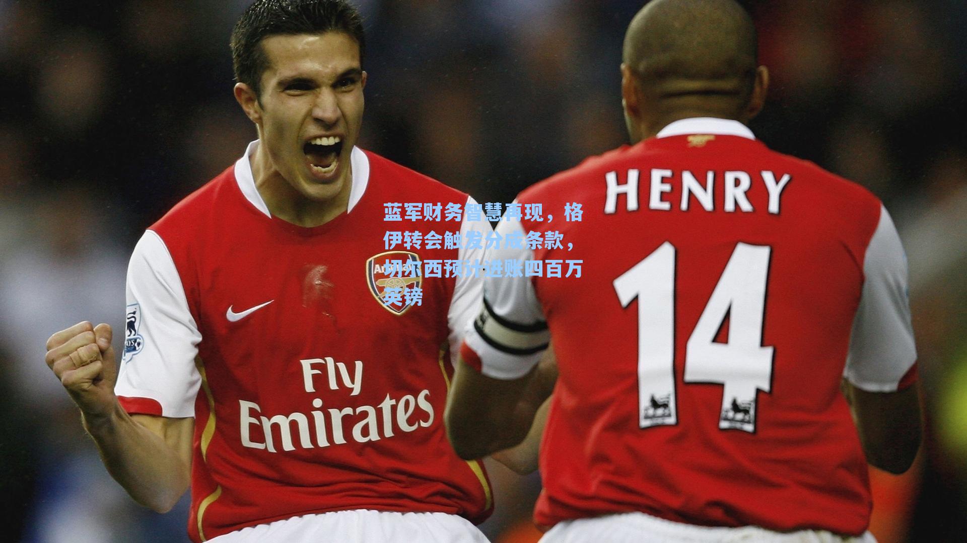 蓝军财务智慧再现，格伊转会触发分成条款，切尔西预计进账四百万英镑