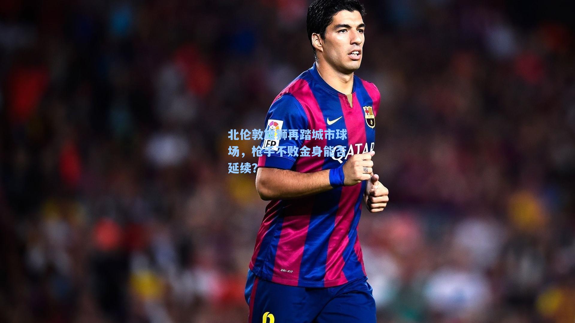 北伦敦雄狮再踏城市球场，枪手不败金身能否延续？