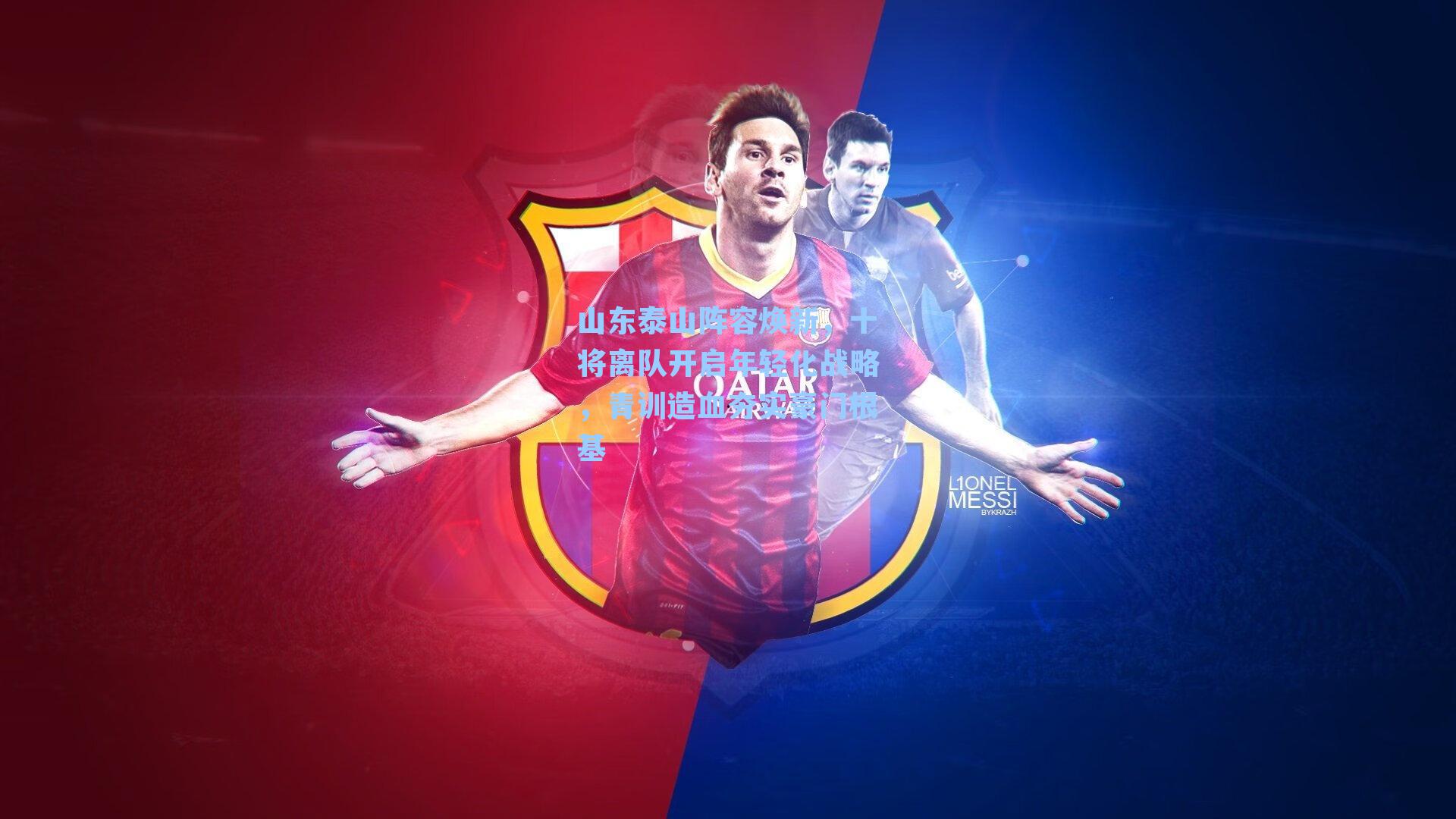 山东泰山阵容焕新，十将离队开启年轻化战略，青训造血夯实豪门根基