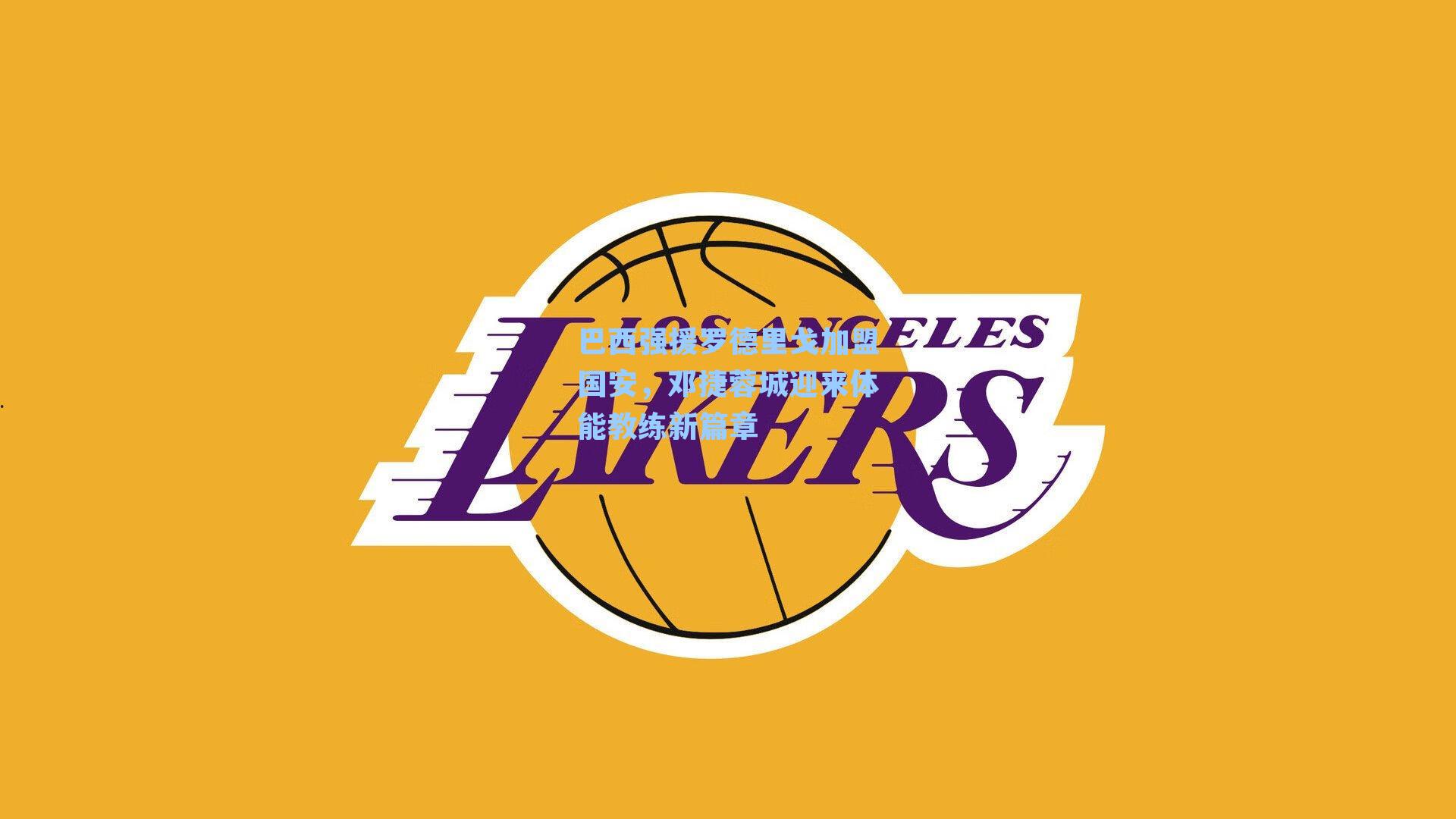 巴西强援罗德里戈加盟国安，邓捷蓉城迎来体能教练新篇章