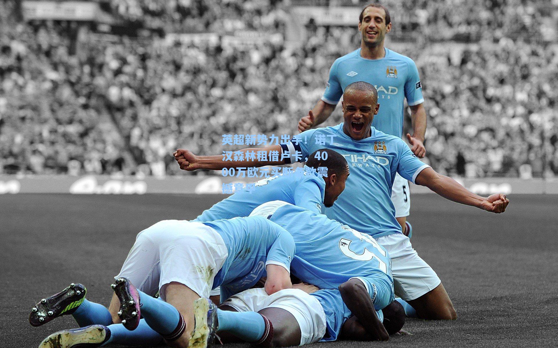 英超新势力出手！诺丁汉森林租借卢卡，4000万欧元买断条款震撼意甲