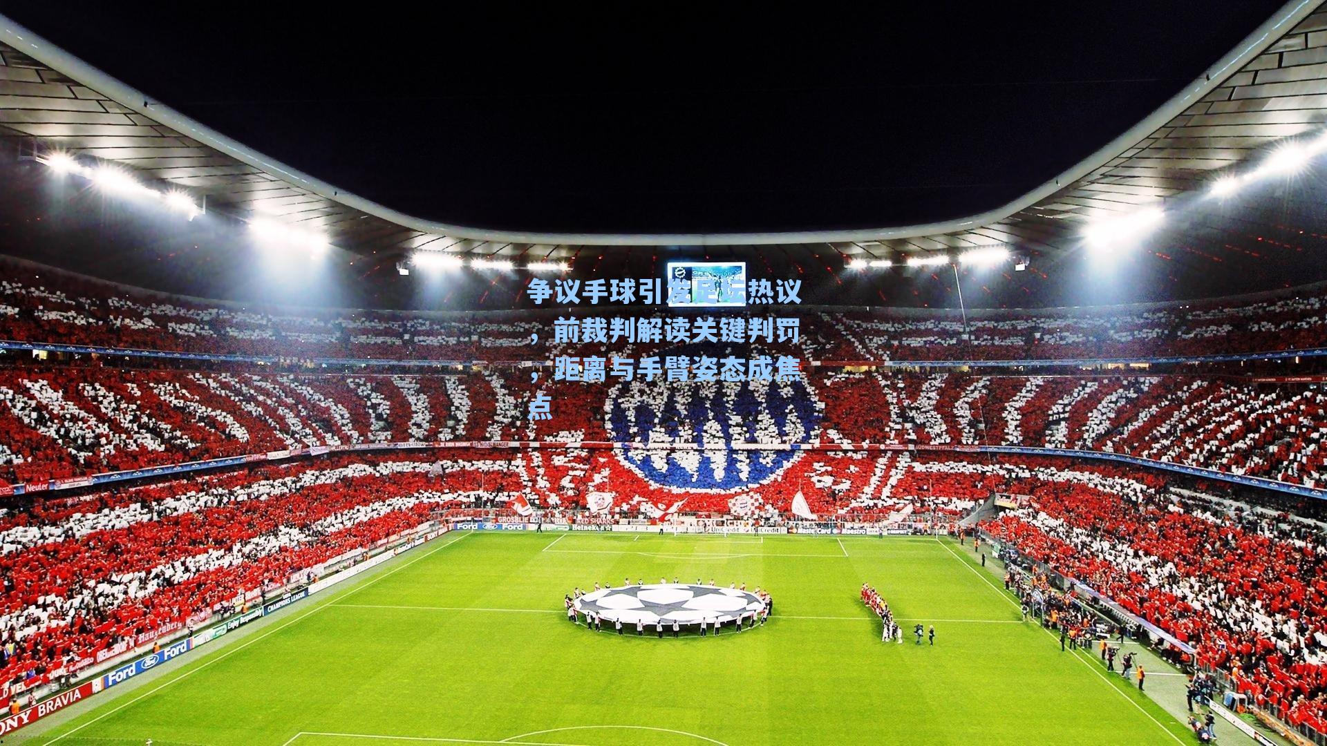 争议手球引发足坛热议，前裁判解读关键判罚，距离与手臂姿态成焦点
