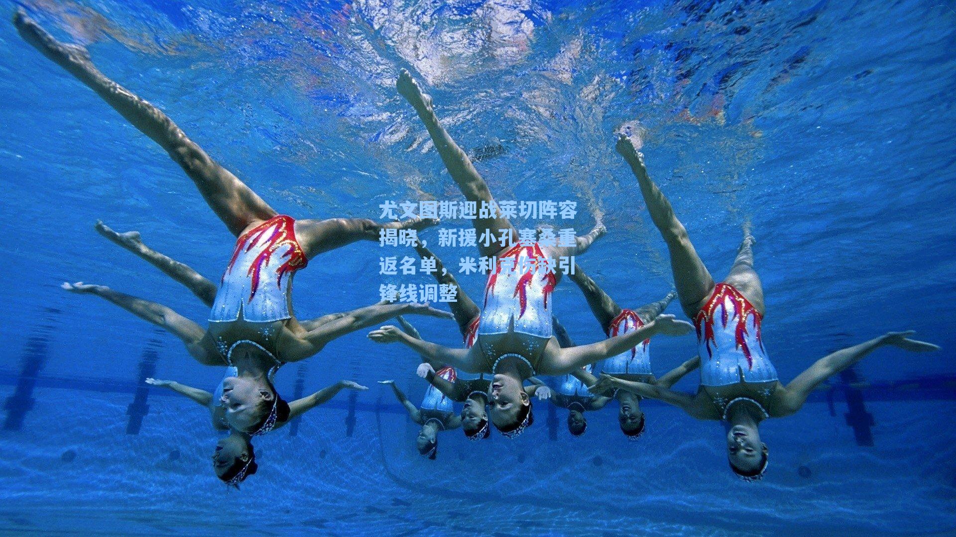 尤文图斯迎战莱切阵容揭晓，新援小孔塞桑重返名单，米利克伤缺引锋线调整