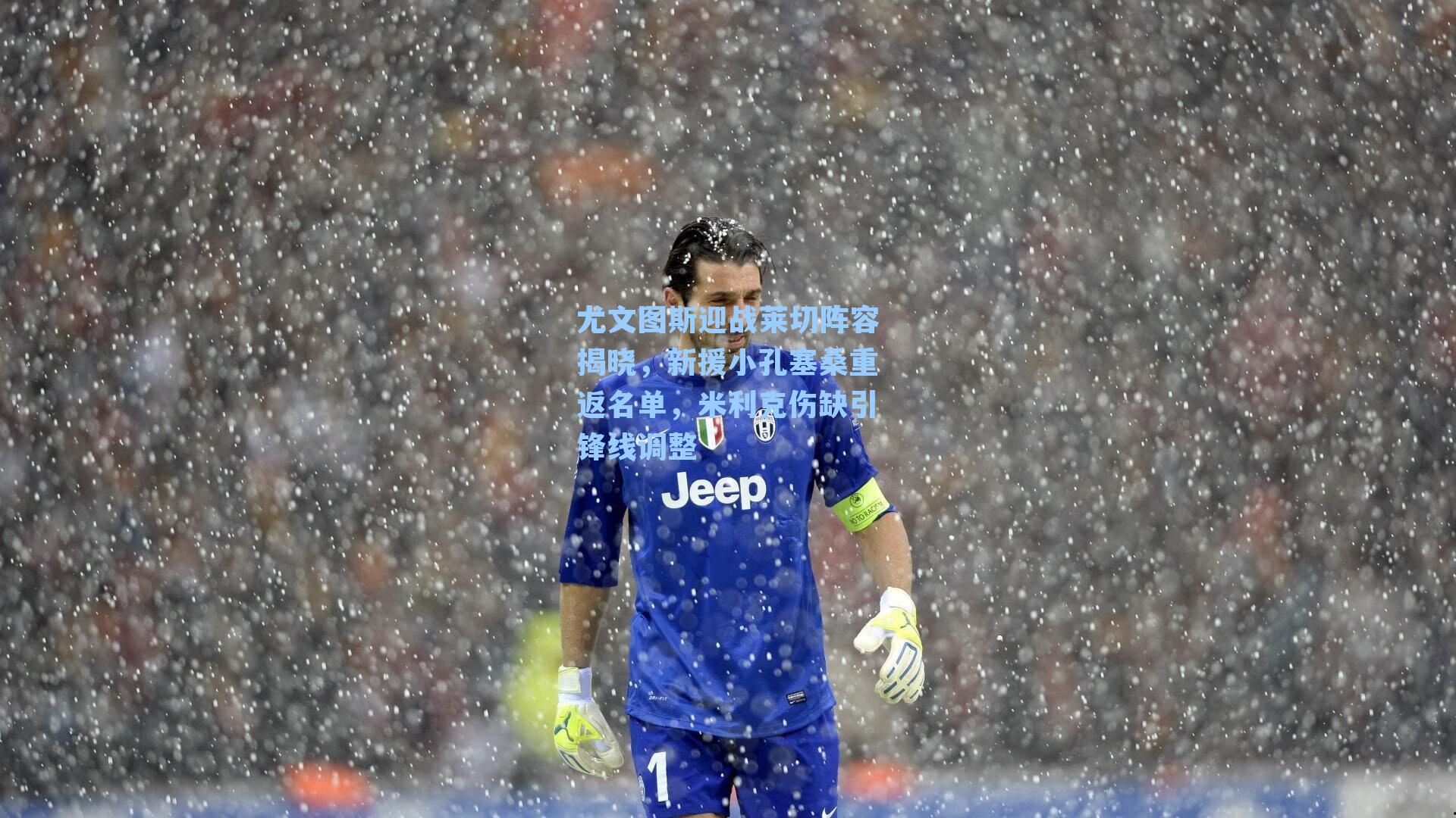 尤文图斯迎战莱切阵容揭晓，新援小孔塞桑重返名单，米利克伤缺引锋线调整