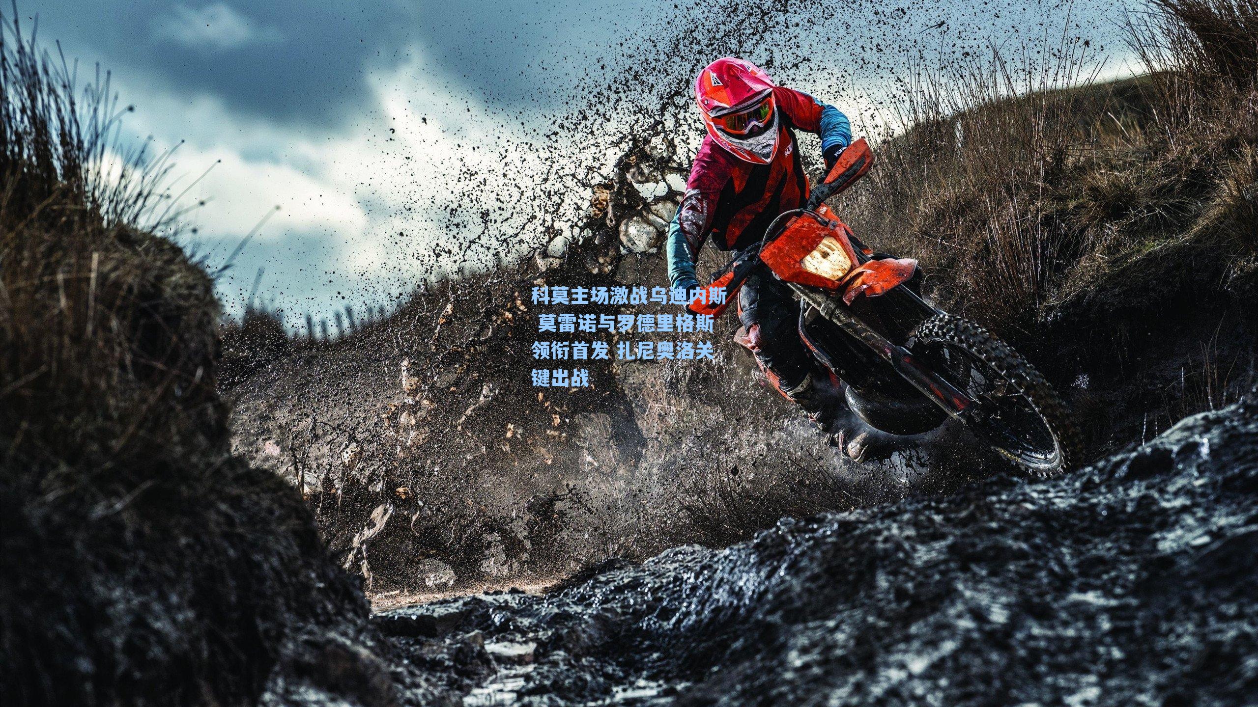 科莫主场激战乌迪内斯 莫雷诺与罗德里格斯领衔首发 扎尼奥洛关键出战