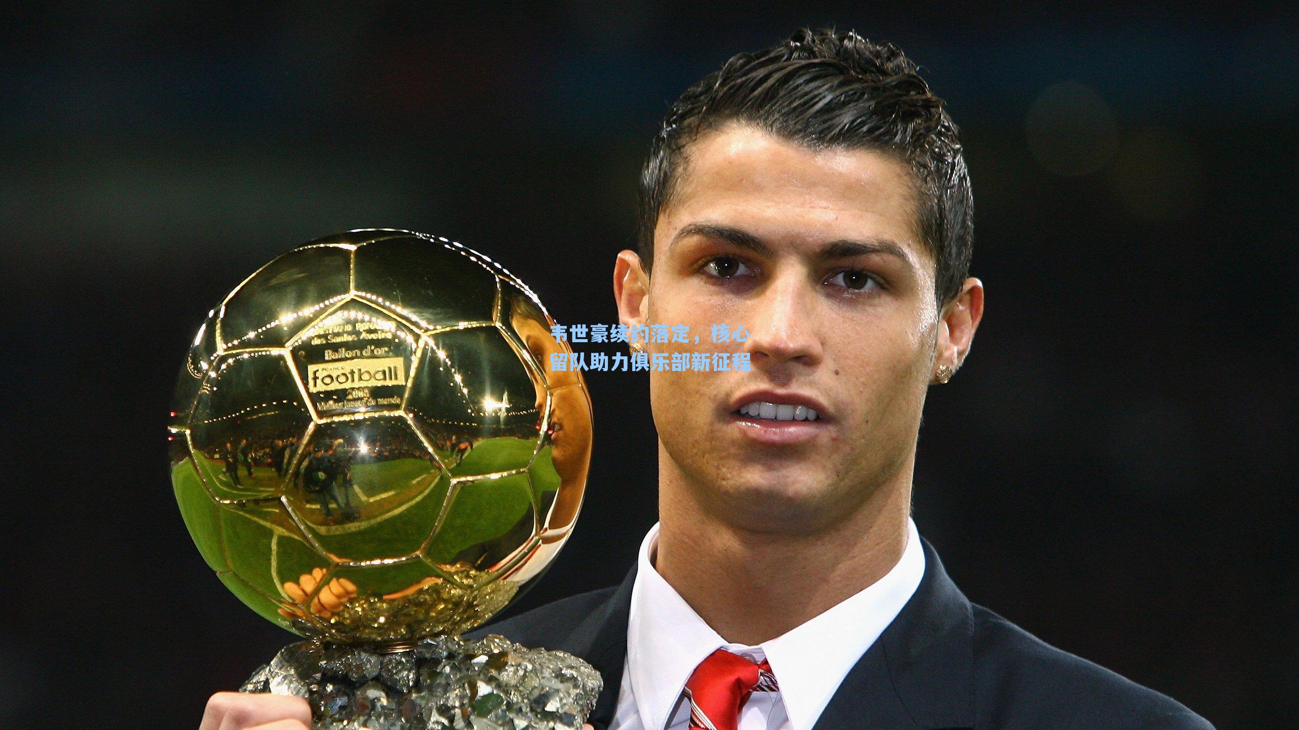 韦世豪续约落定，核心留队助力俱乐部新征程